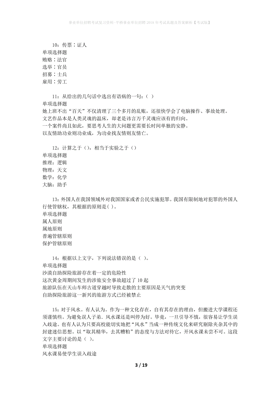 事业单位招聘考试复习资料-平桥事业单位招聘2018年考试真题及答案解析【考试版】_1_第3页