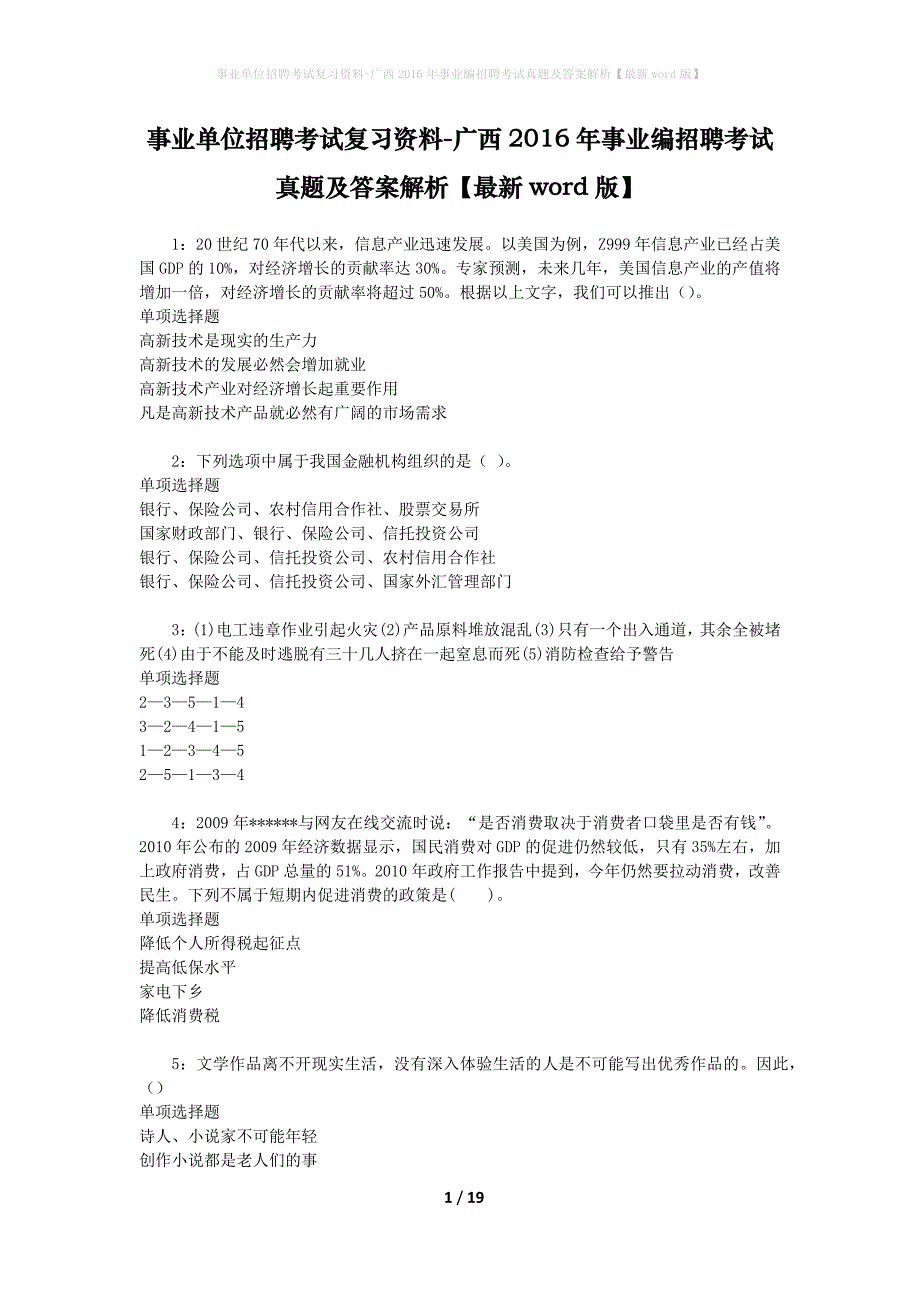 事业单位招聘考试复习资料-广西2016年事业编招聘考试真题及答案解析【最新word版】_2_第1页