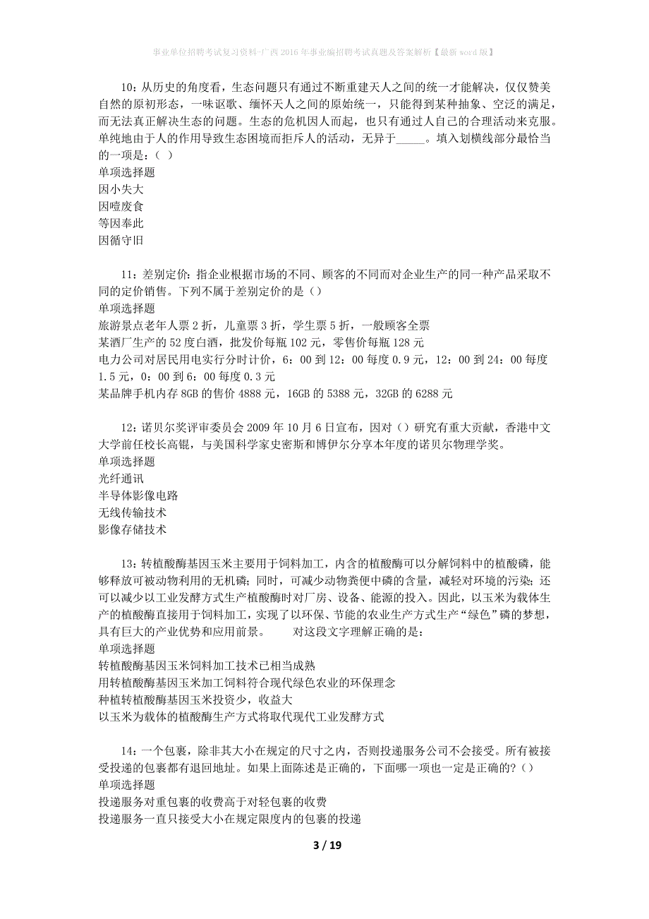 事业单位招聘考试复习资料-广西2016年事业编招聘考试真题及答案解析【最新word版】_2_第3页