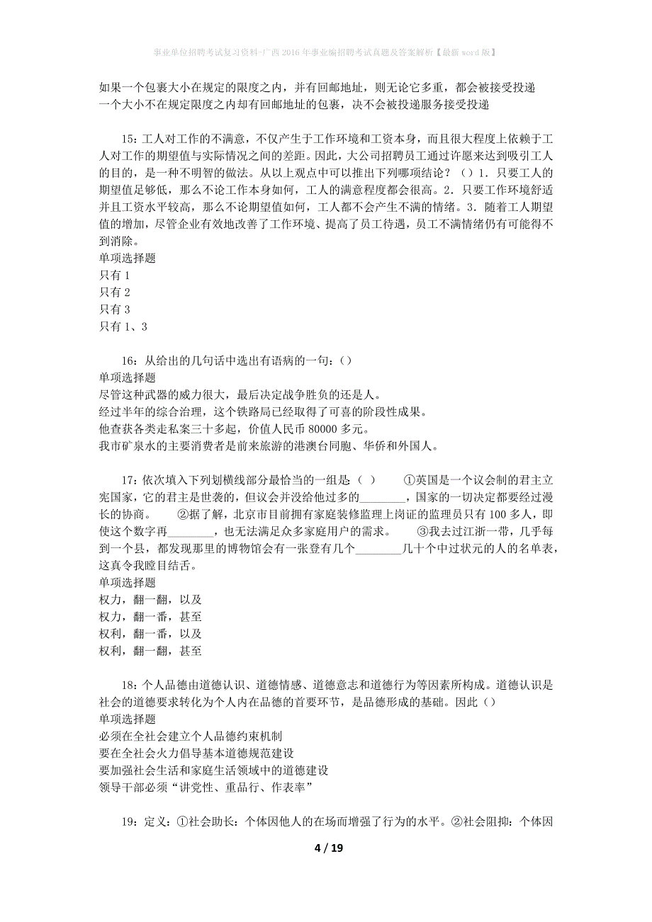 事业单位招聘考试复习资料-广西2016年事业编招聘考试真题及答案解析【最新word版】_2_第4页