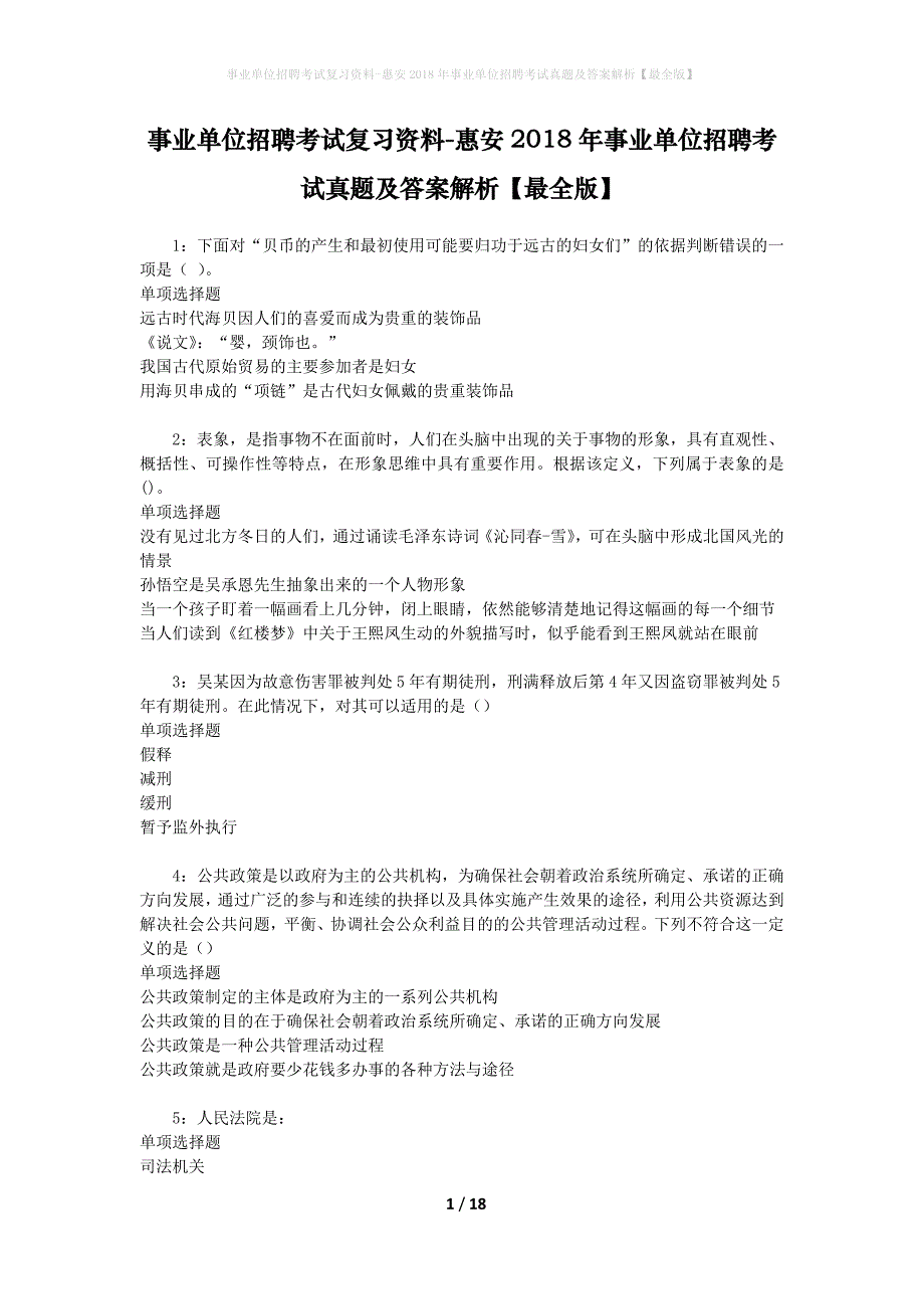 事业单位招聘考试复习资料-惠安2018年事业单位招聘考试真题及答案解析【最全版】_1_第1页