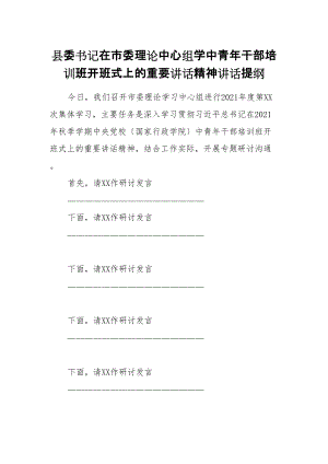 县委书记在市委理论中心组学中青年干部培训班开班式上的重要讲话精神讲话提纲