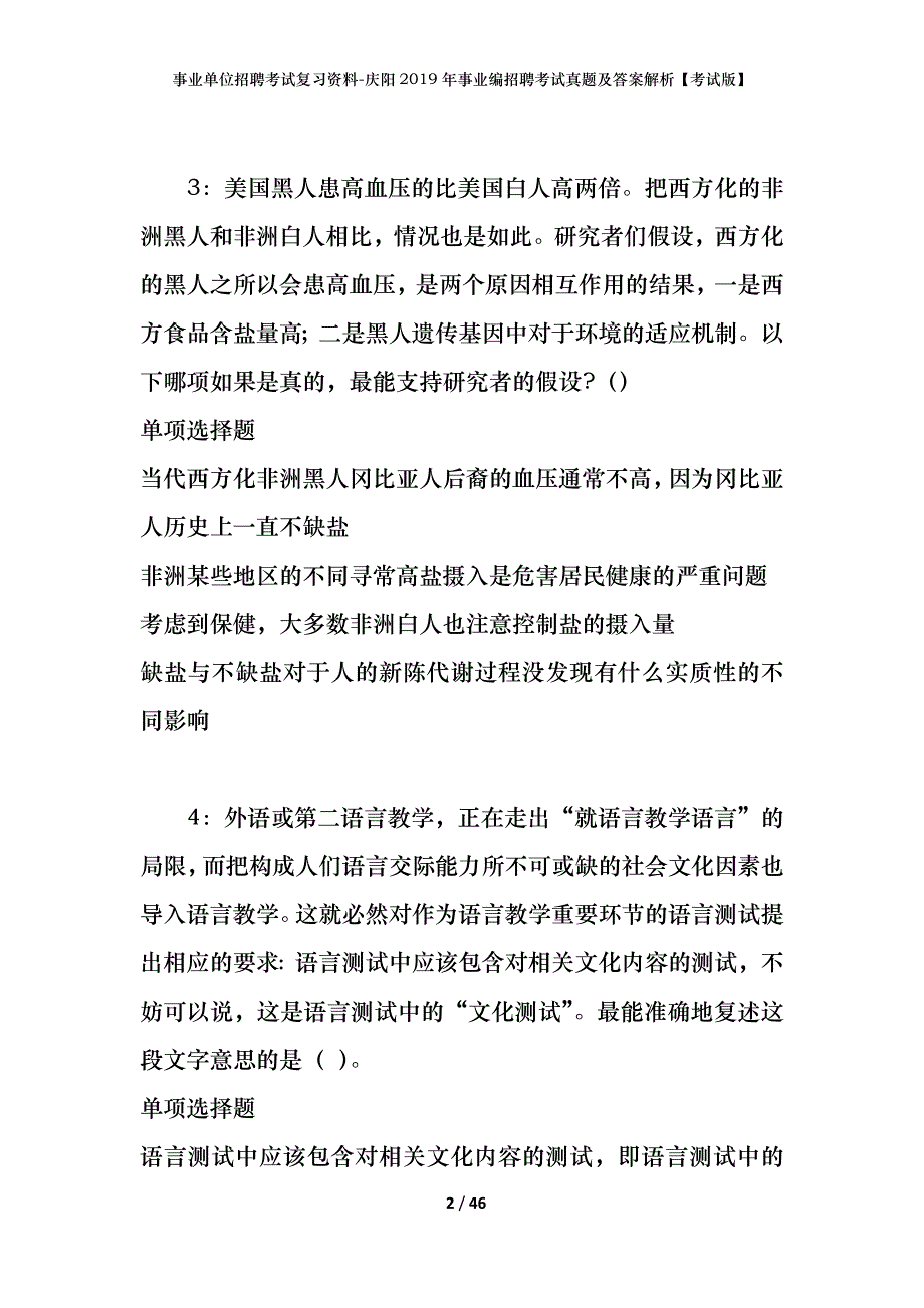 事业单位招聘考试复习资料-庆阳2019年事业编招聘考试真题及答案解析【考试版】_第2页