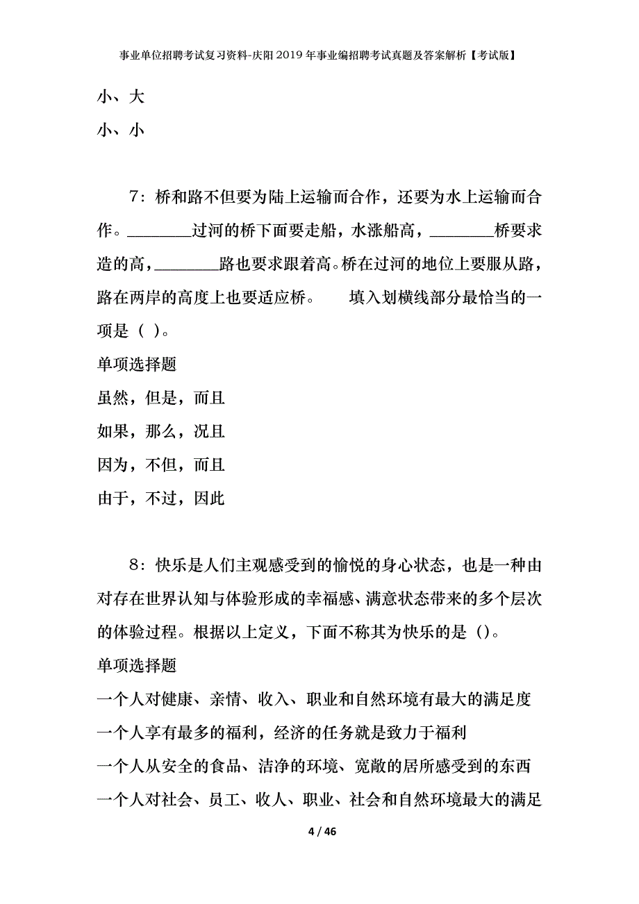 事业单位招聘考试复习资料-庆阳2019年事业编招聘考试真题及答案解析【考试版】_第4页