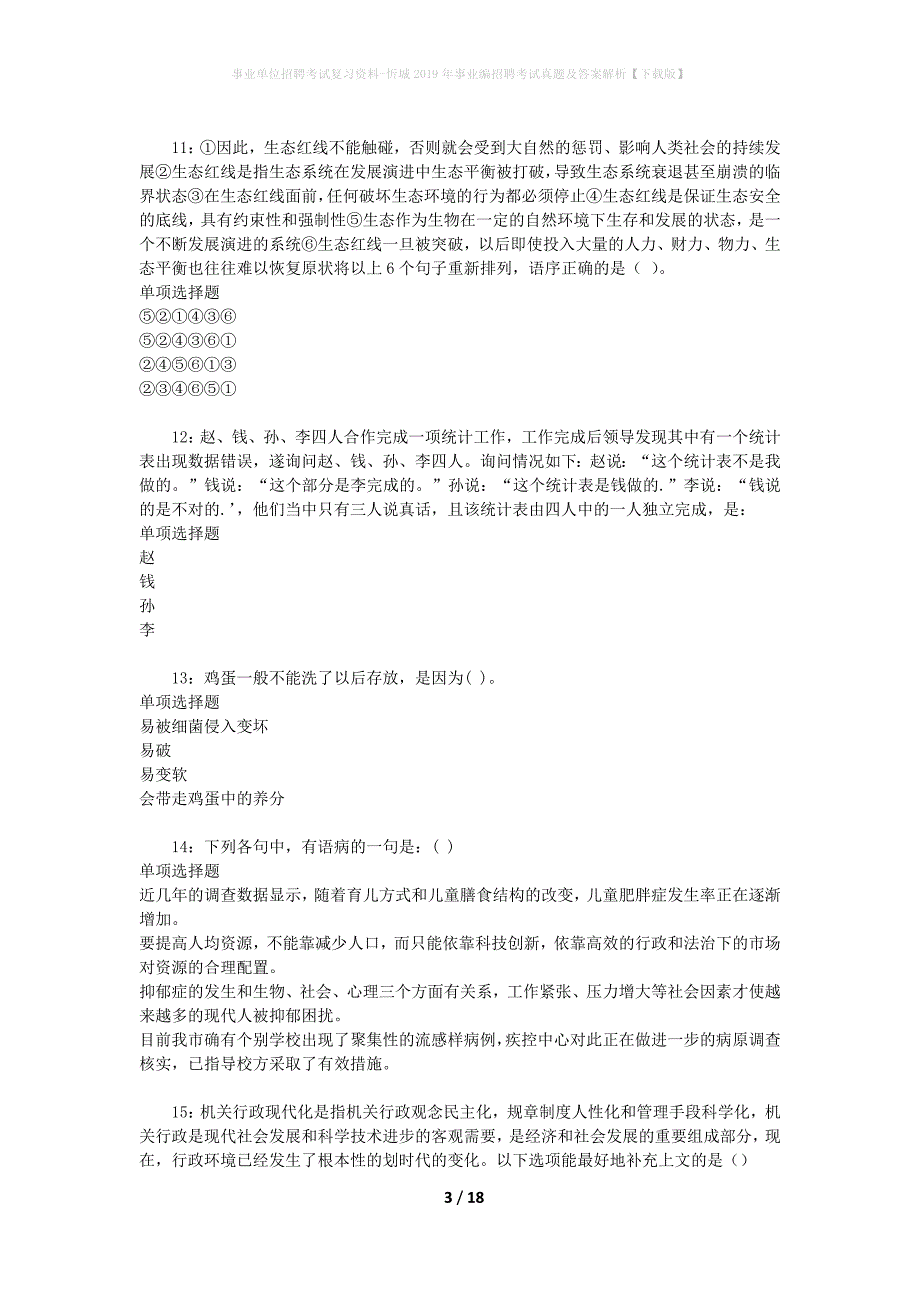 事业单位招聘考试复习资料-忻城2019年事业编招聘考试真题及答案解析【下载版】_1_第3页