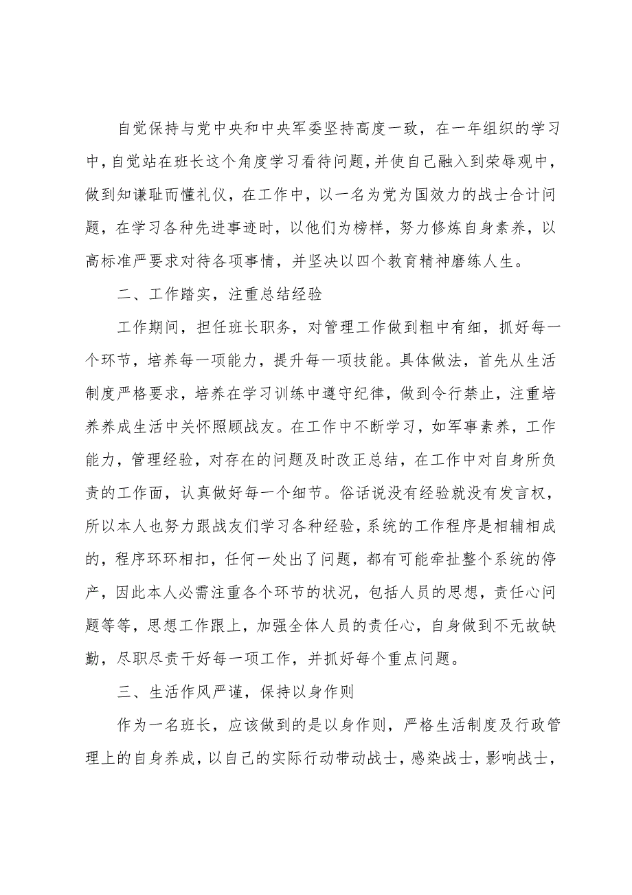 2021部队班长个人工作总结5篇_1_第3页