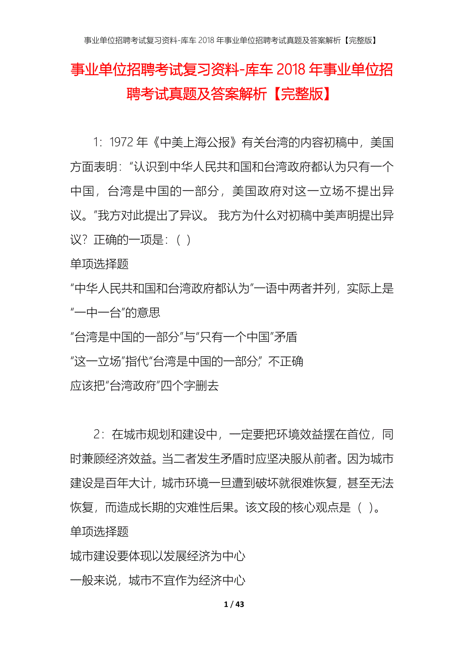 事业单位招聘考试复习资料-库车2018年事业单位招聘考试真题及答案解析【完整版】_1_第1页