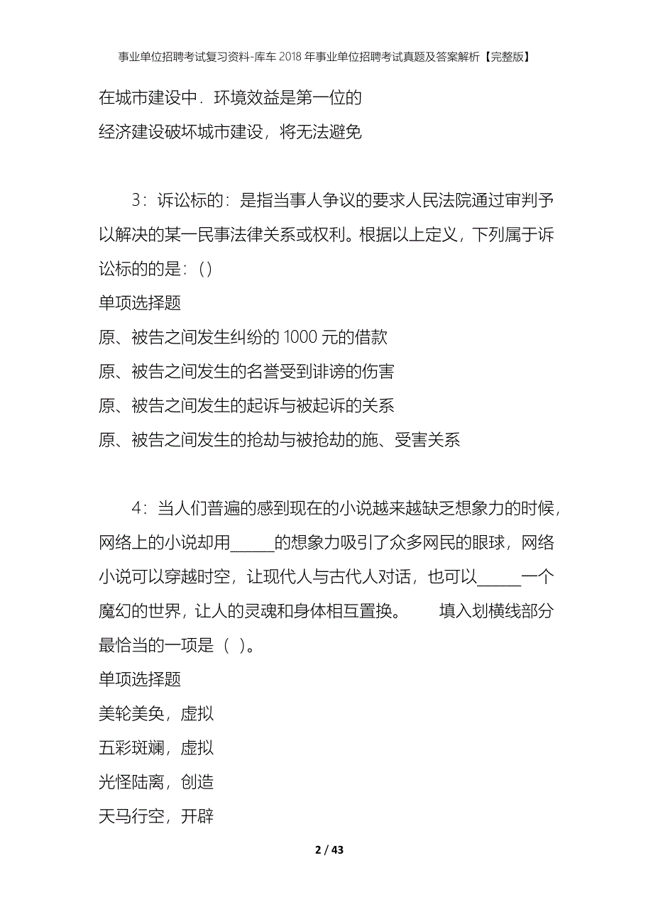 事业单位招聘考试复习资料-库车2018年事业单位招聘考试真题及答案解析【完整版】_1_第2页