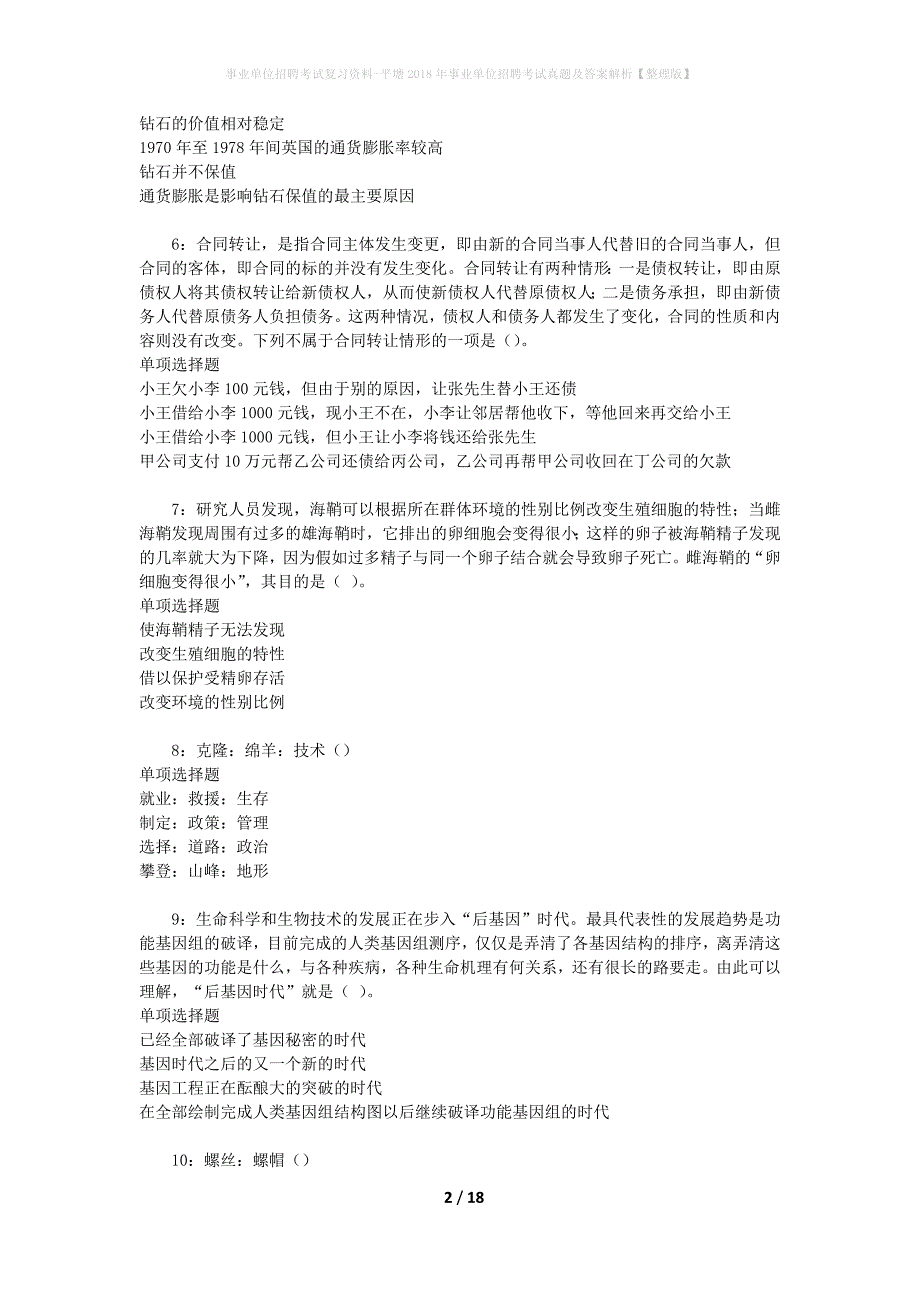 事业单位招聘考试复习资料-平塘2018年事业单位招聘考试真题及答案解析【整理版】_2_第2页