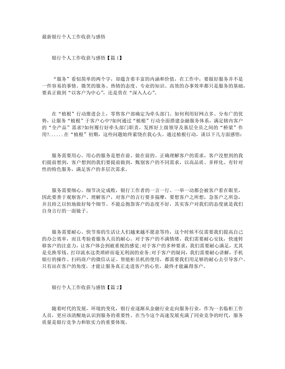 最新银行个人工作收获与感悟+最新青年教师家访工作心得感悟_第1页