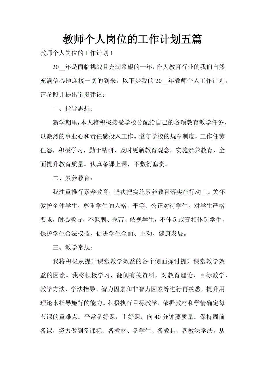 教师个人岗位的工作计划五篇_第1页