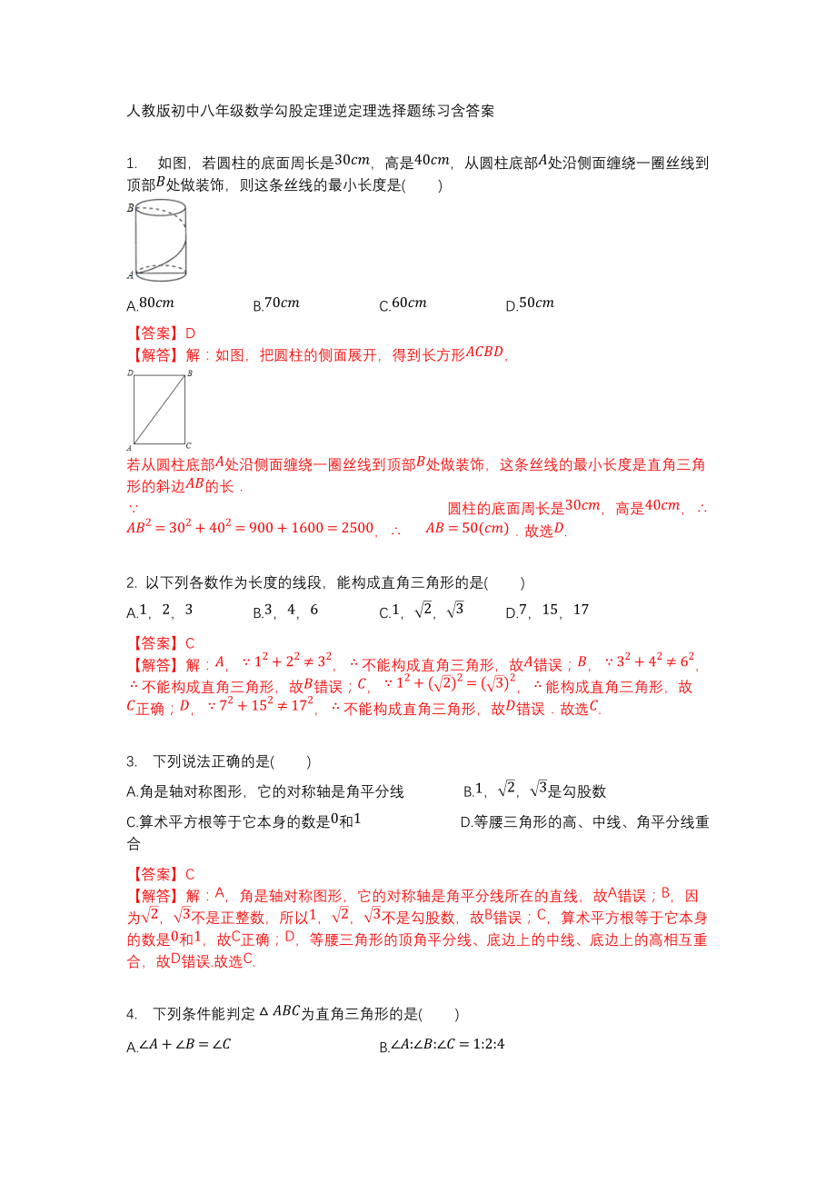 人教版初中八年级数学勾股定理逆定理选择题练习含答案_第1页