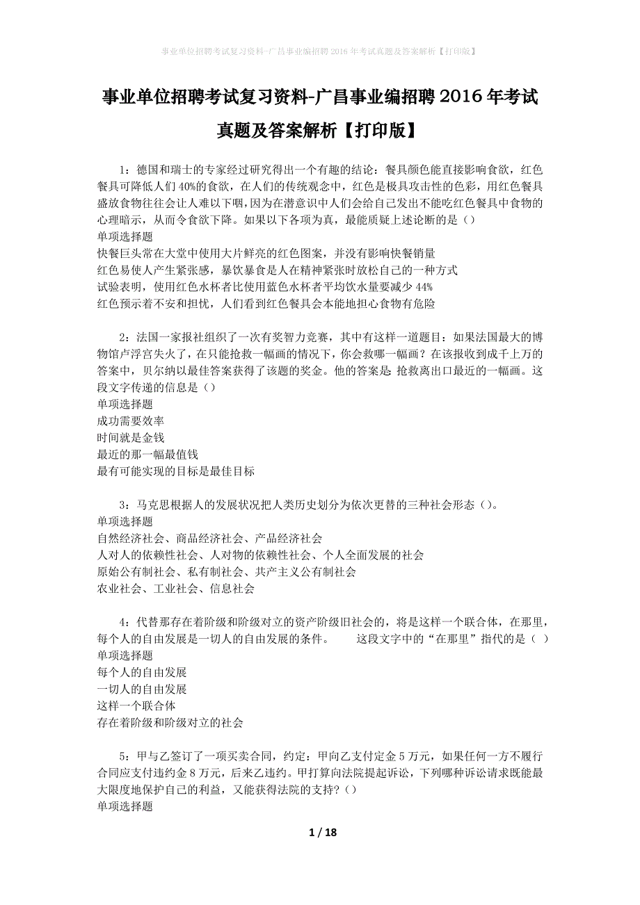 事业单位招聘考试复习资料-广昌事业编招聘2016年考试真题及答案解析【打印版】_2_第1页