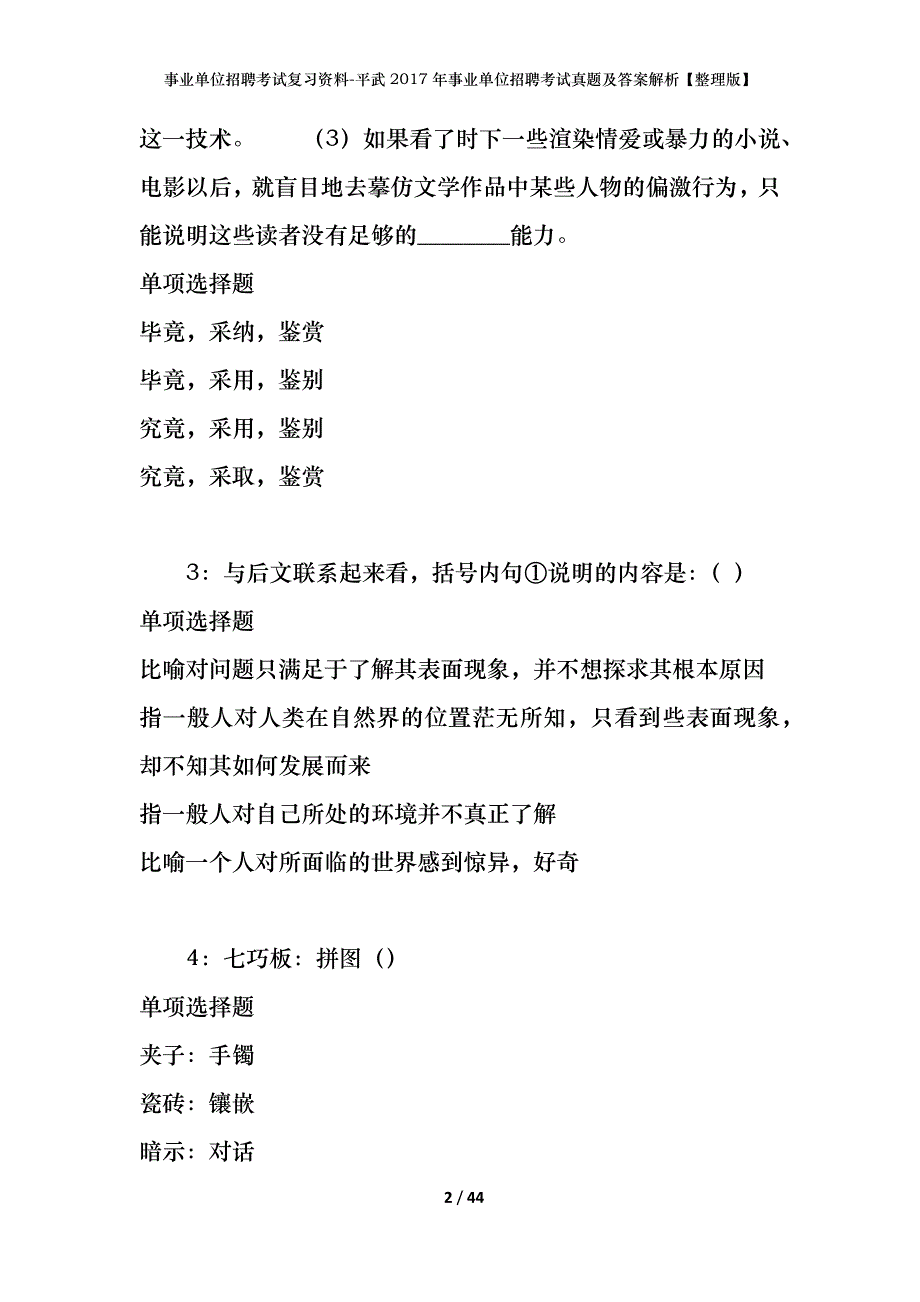 事业单位招聘考试复习资料-平武2017年事业单位招聘考试真题及答案解析【整理版】_第2页