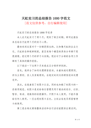 天虹实习的总结报告1000字范文(共3页)
