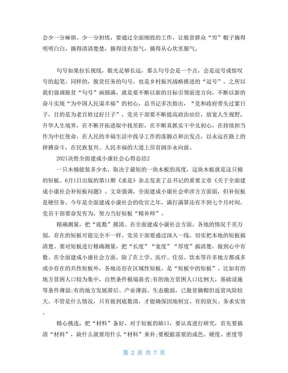 决胜全面建成小康社会心得总结例文汇总_第2页