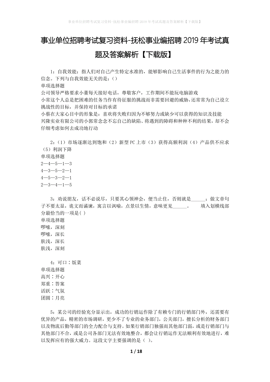 事业单位招聘考试复习资料-抚松事业编招聘2019年考试真题及答案解析【下载版】_2_第1页