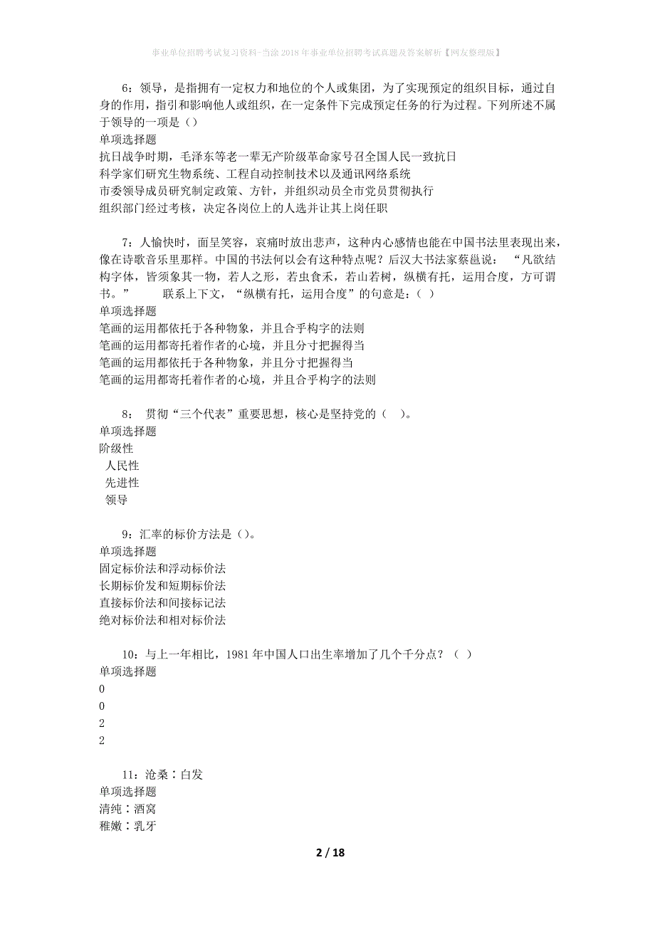 事业单位招聘考试复习资料-当涂2018年事业单位招聘考试真题及答案解析【网友整理版】_第2页
