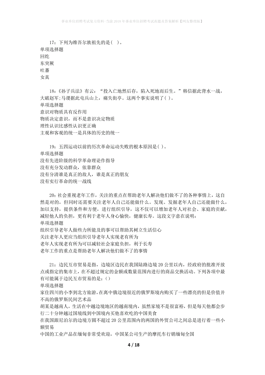 事业单位招聘考试复习资料-当涂2018年事业单位招聘考试真题及答案解析【网友整理版】_第4页