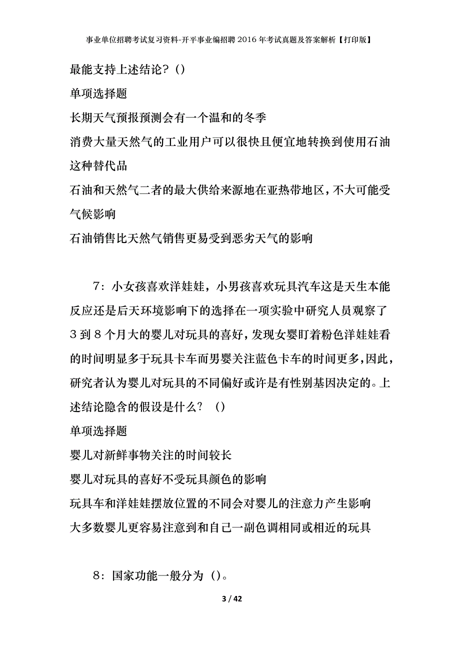 事业单位招聘考试复习资料-开平事业编招聘2016年考试真题及答案解析【打印版】_第3页