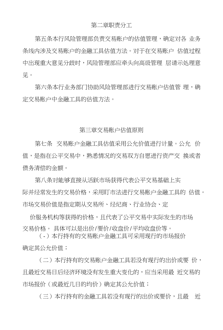 XX农商行交易账户估值管理办法_金融投资_经管营销_专业资料_第2页