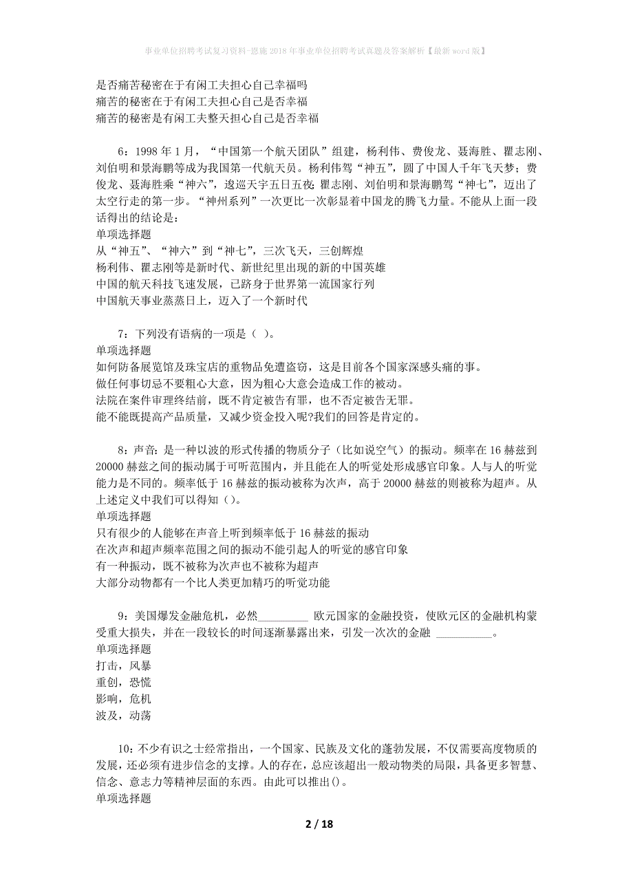 事业单位招聘考试复习资料-恩施2018年事业单位招聘考试真题及答案解析【最新word版】_1_第2页