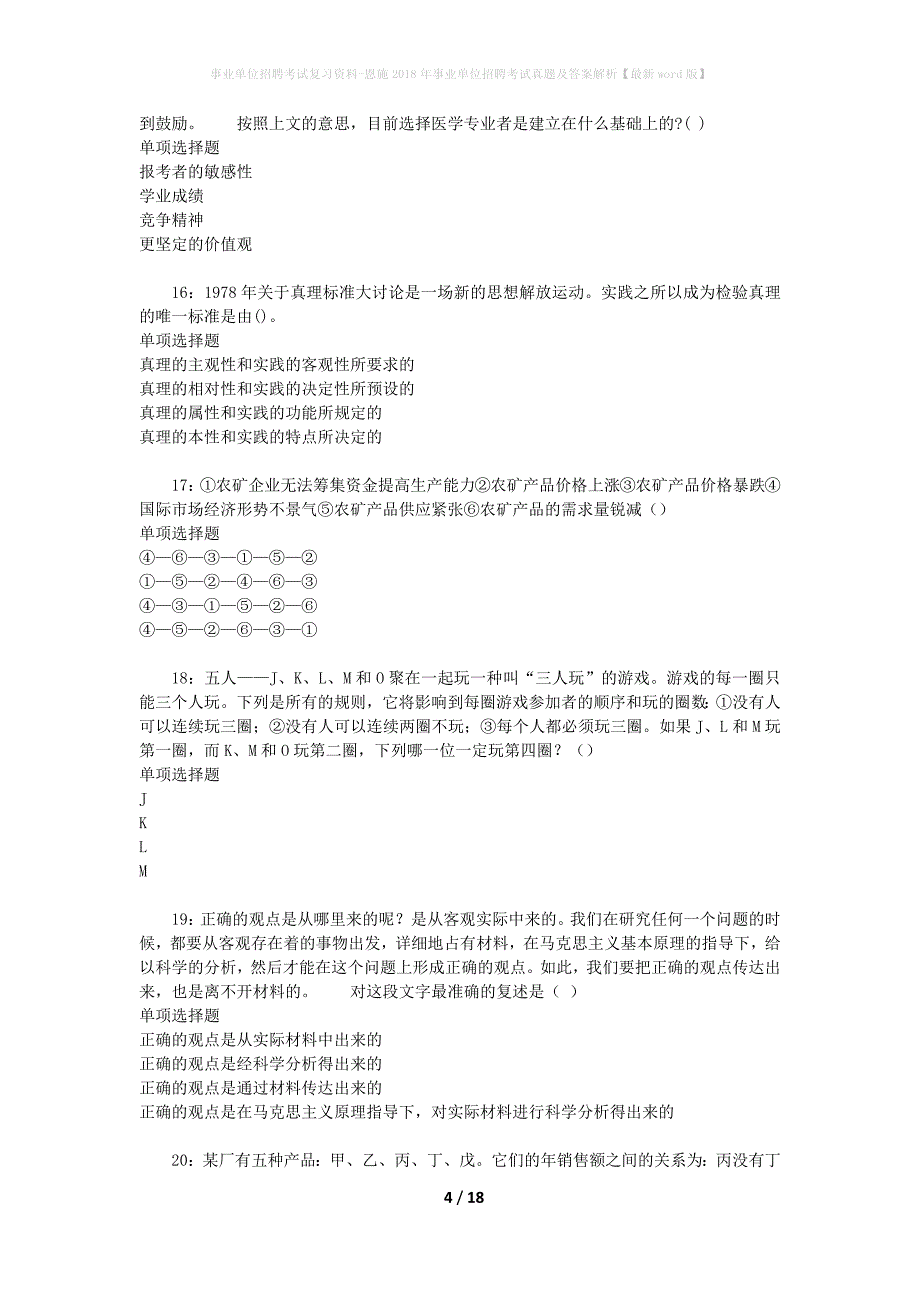 事业单位招聘考试复习资料-恩施2018年事业单位招聘考试真题及答案解析【最新word版】_1_第4页