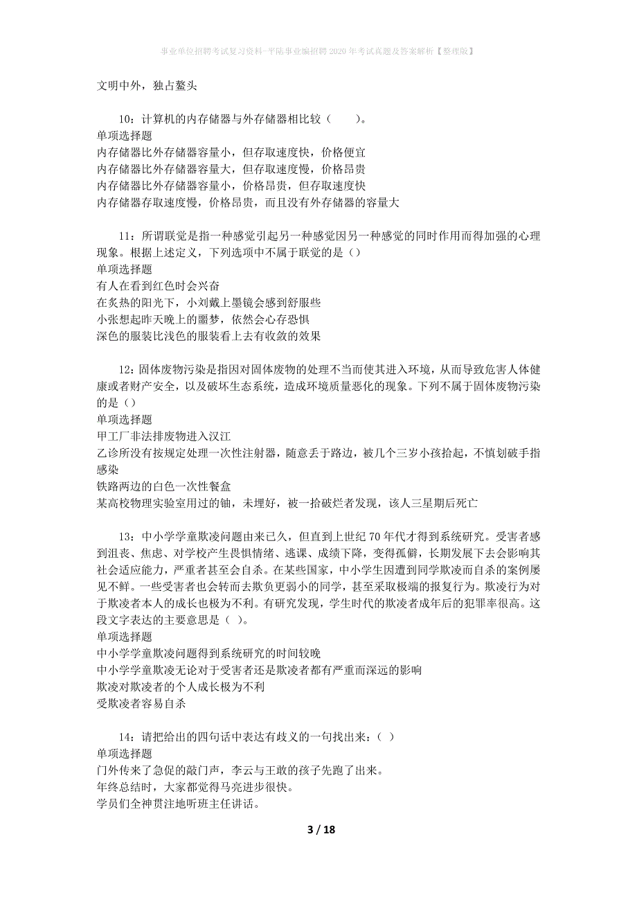 事业单位招聘考试复习资料-平陆事业编招聘2020年考试真题及答案解析【整理版】_2_第3页