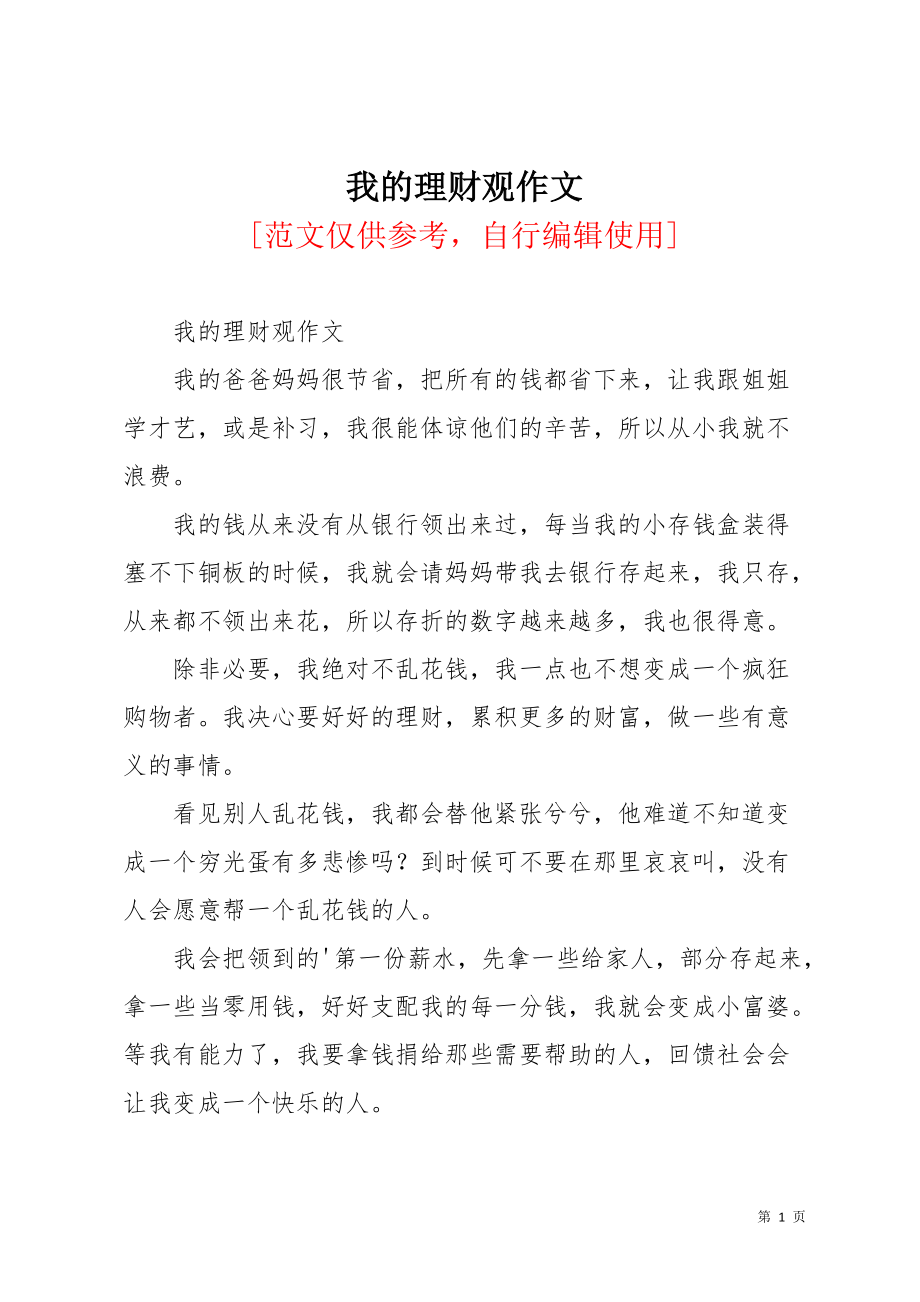 我的理财观作文(共2页)_第1页