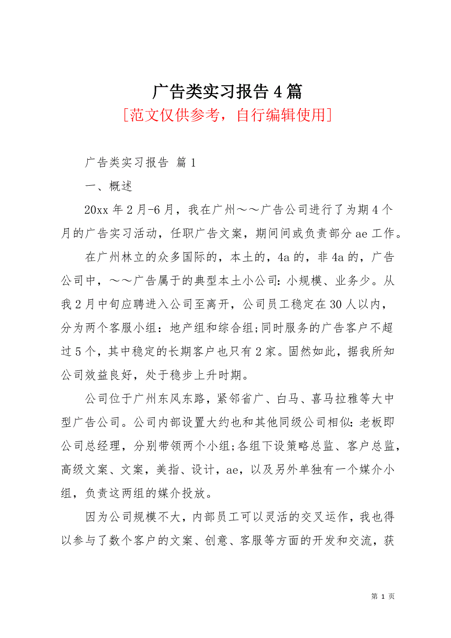 广告类实习报告4篇_1(共20页)_第1页