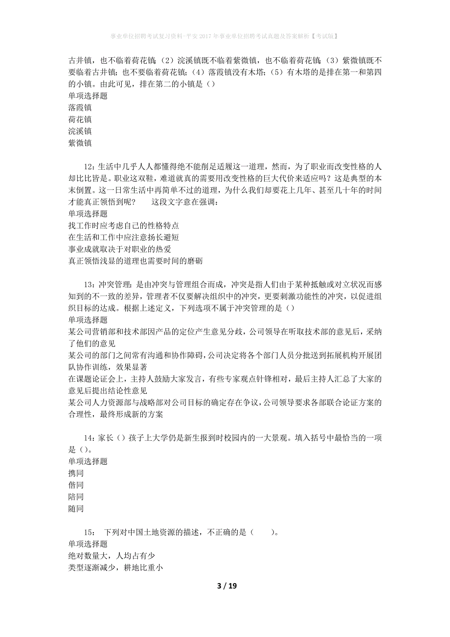 事业单位招聘考试复习资料-平安2017年事业单位招聘考试真题及答案解析【考试版】_第3页