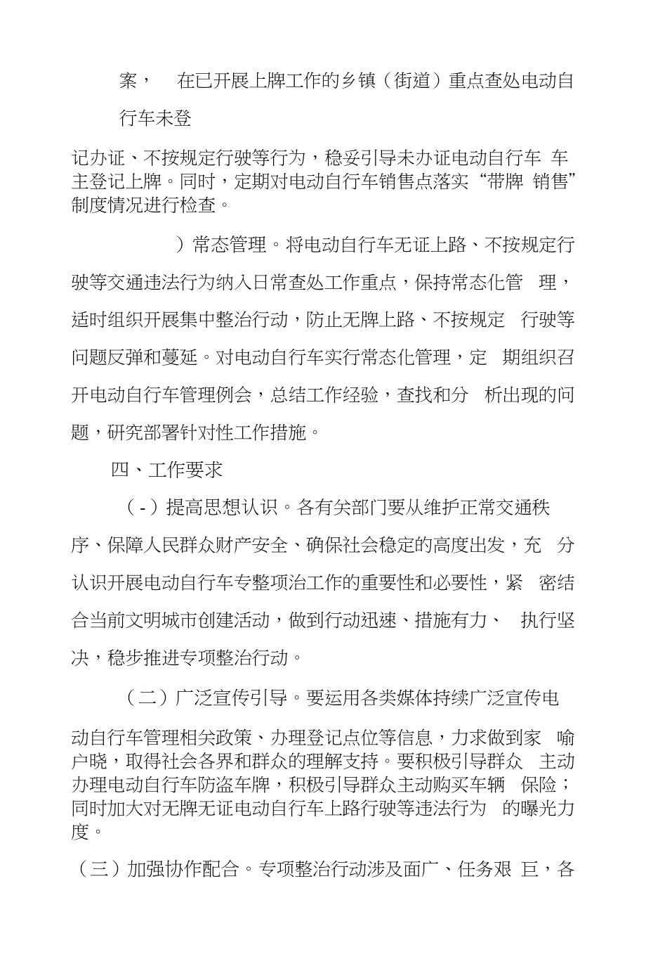 XX县电动自行车专项整治行动实施_第4页