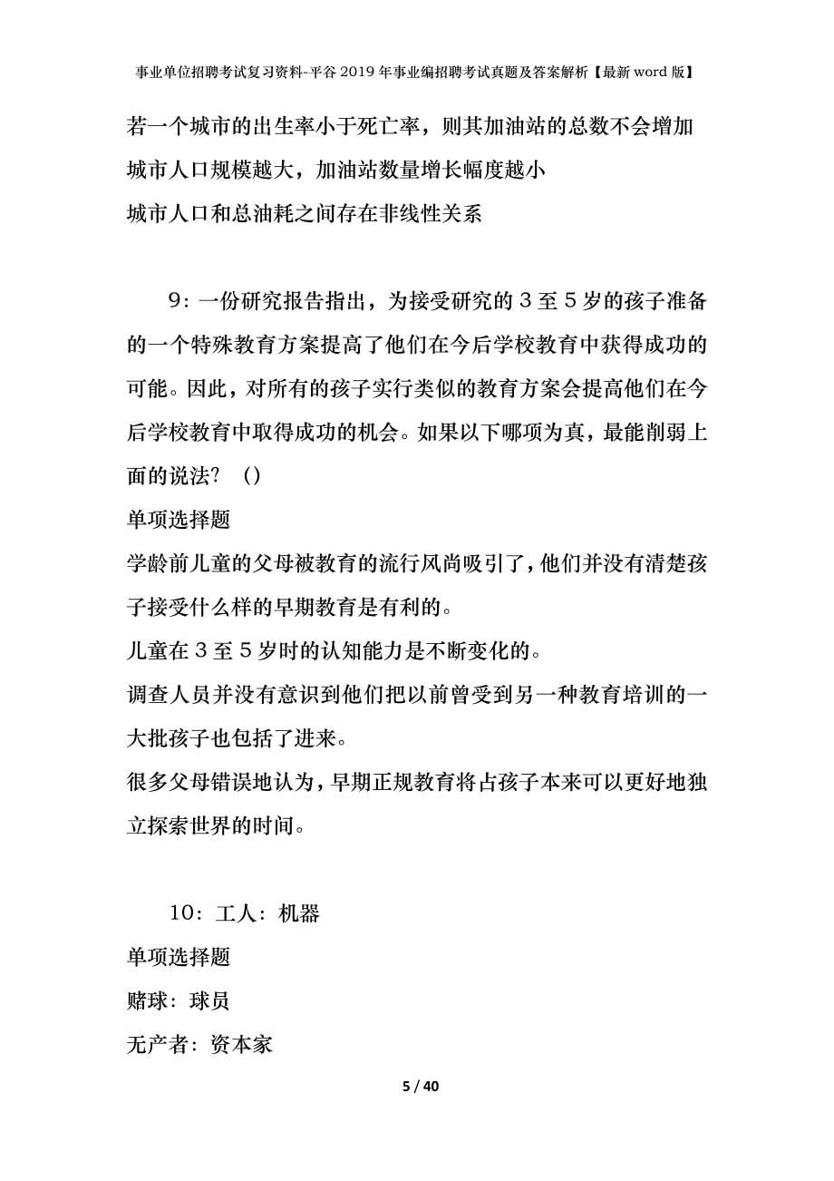 事业单位招聘考试复习资料-平谷2019年事业编招聘考试真题及答案解析【最新word版】_第5页