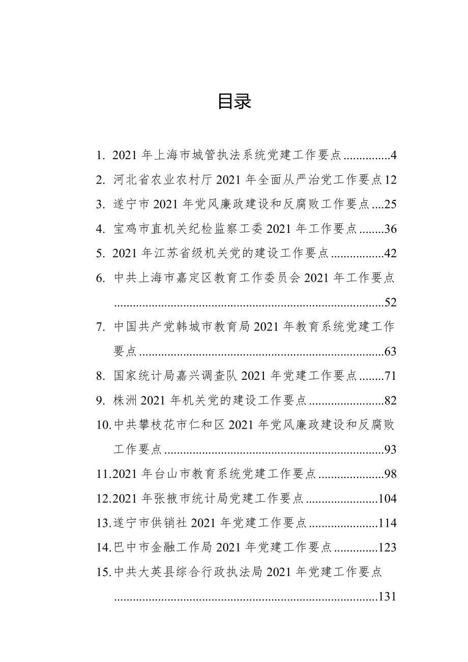 2021年党建工作要点合集30篇_第1页