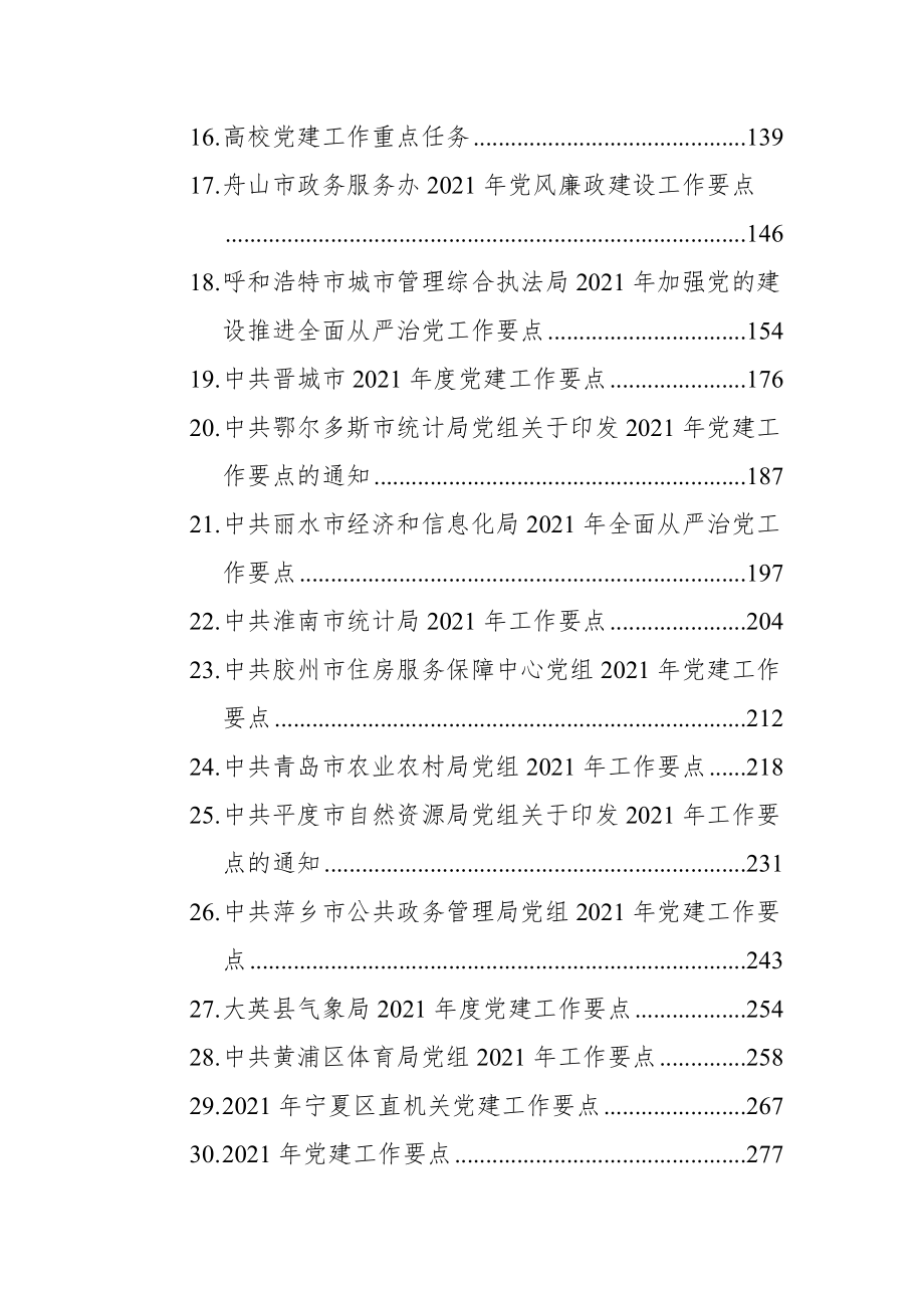 2021年党建工作要点合集30篇_第2页