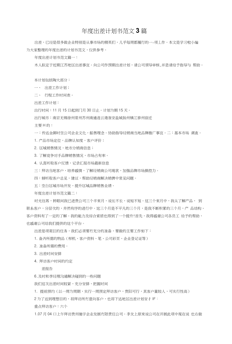 年度出差计划书范文3篇_商业计划_计划解决方案_实用文档_第1页