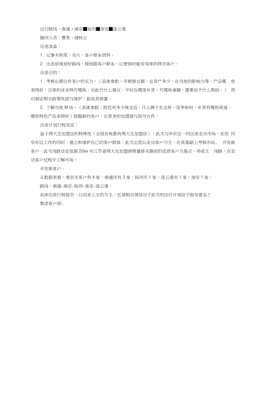 年度出差计划书范文3篇_商业计划_计划解决方案_实用文档_第3页