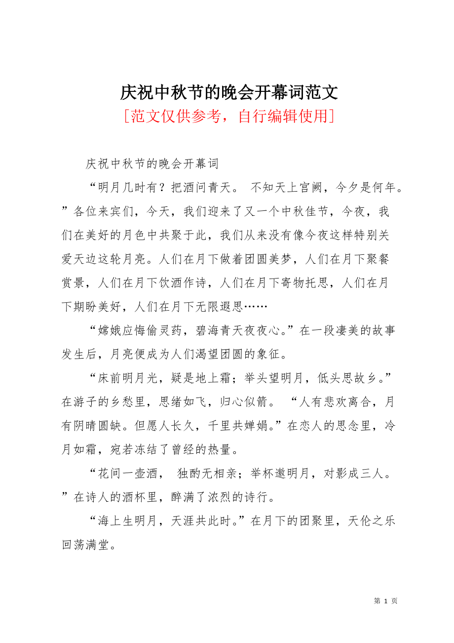 庆祝中秋节的晚会开幕词范文(共2页)_第1页