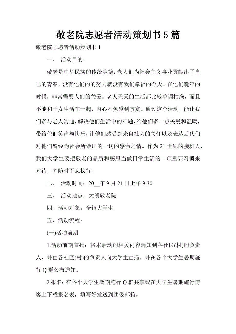 敬老院志愿者活动策划书5篇_第1页