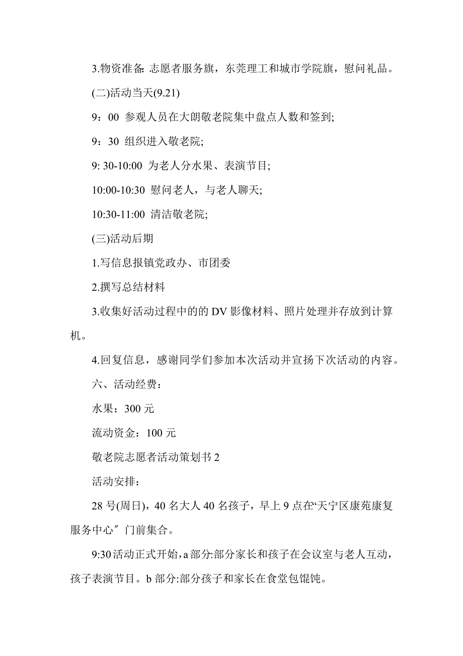 敬老院志愿者活动策划书5篇_第2页