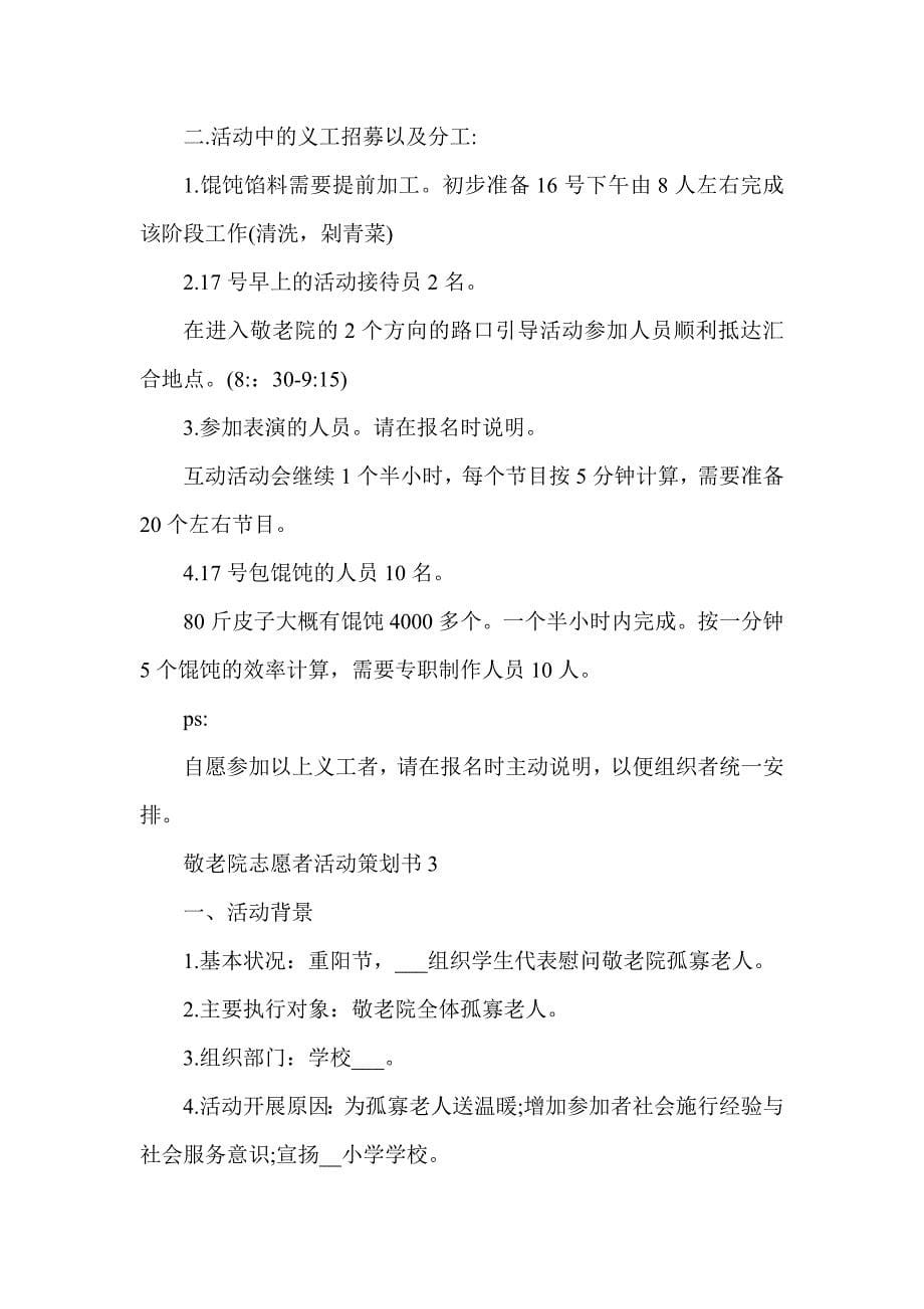 敬老院志愿者活动策划书5篇_第5页