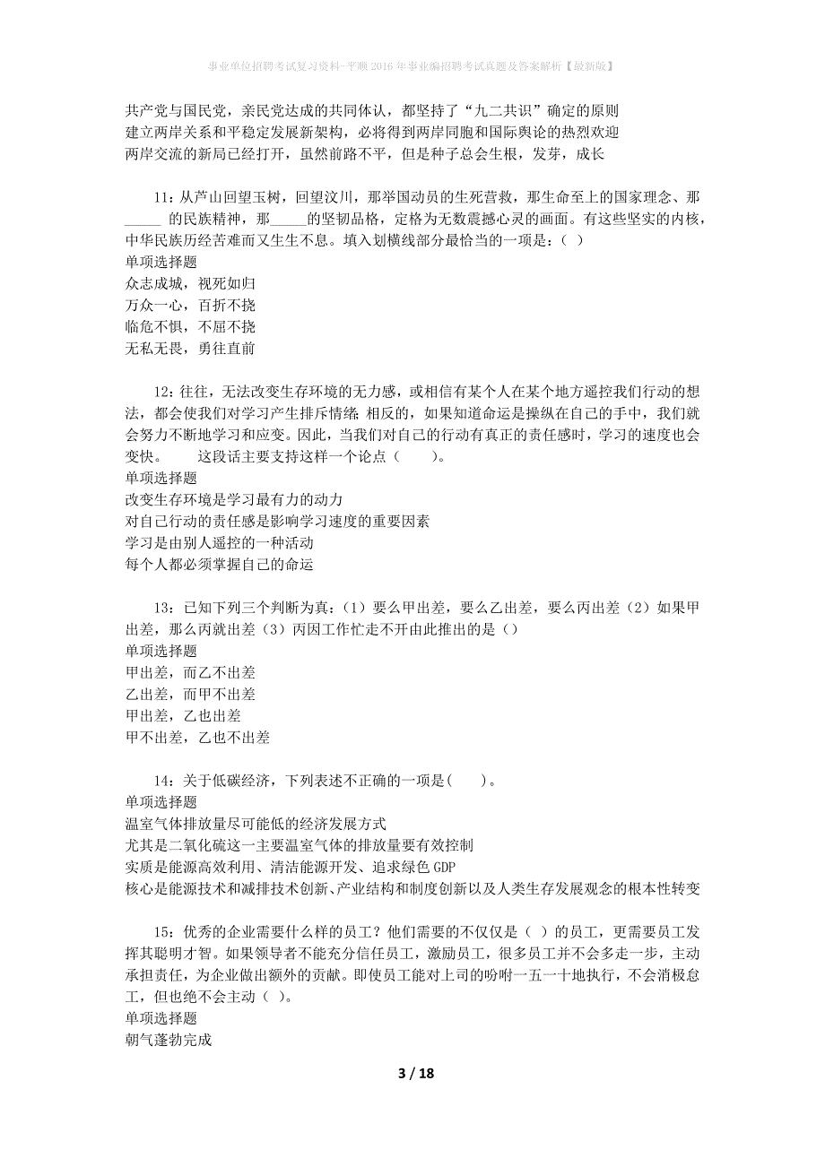 事业单位招聘考试复习资料-平顺2016年事业编招聘考试真题及答案解析【最新版】_1_第3页