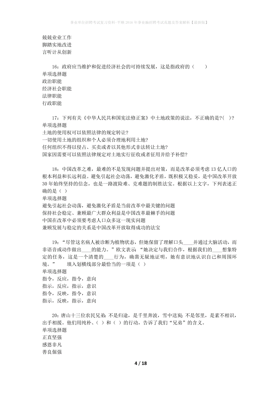 事业单位招聘考试复习资料-平顺2016年事业编招聘考试真题及答案解析【最新版】_1_第4页