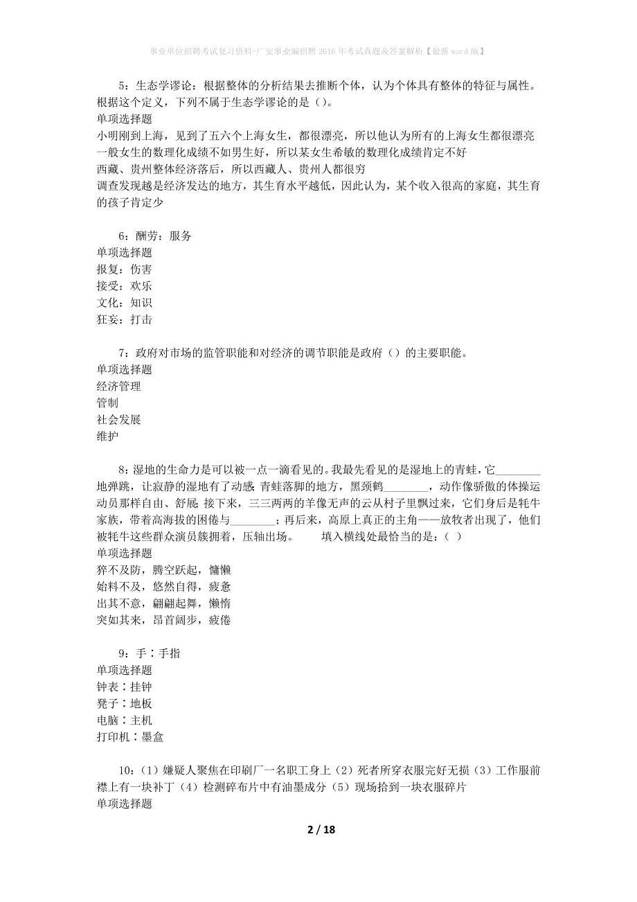 事业单位招聘考试复习资料-广安事业编招聘2016年考试真题及答案解析【最新word版】_1_第2页