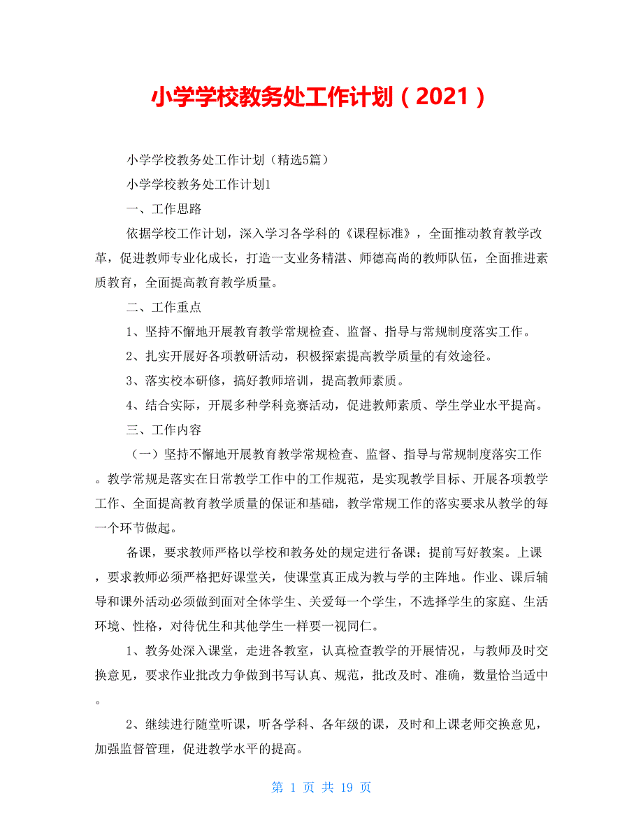 小学学校教务处工作计划（2021）_第1页