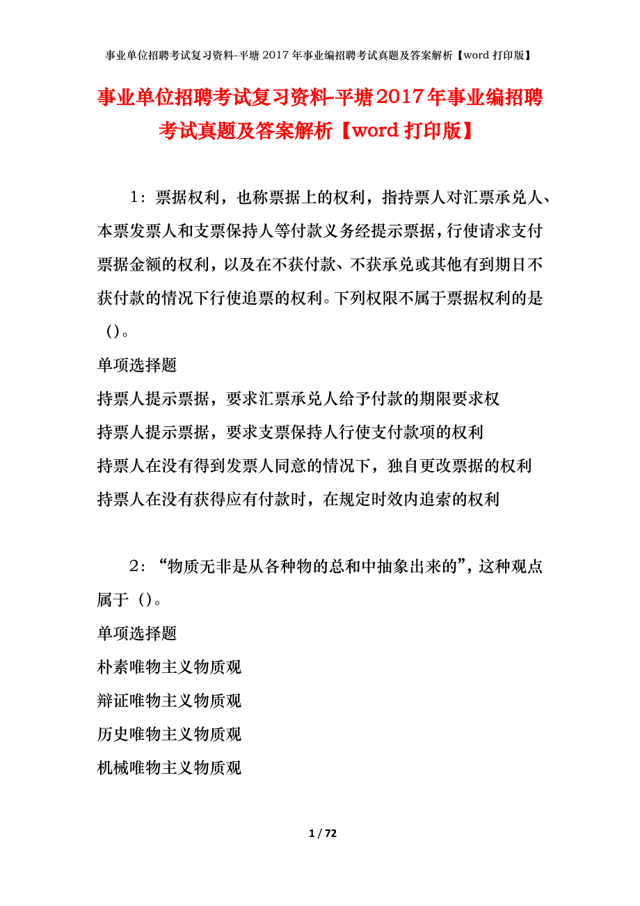 事业单位招聘考试复习资料-平塘2017年事业编招聘考试真题及答案解析【word打印版】_第1页