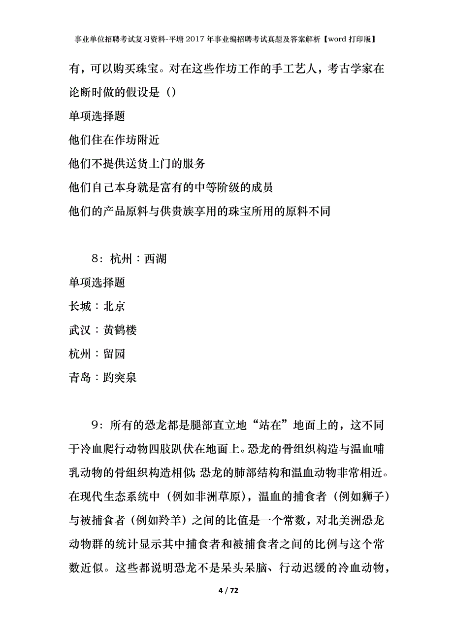 事业单位招聘考试复习资料-平塘2017年事业编招聘考试真题及答案解析【word打印版】_第4页