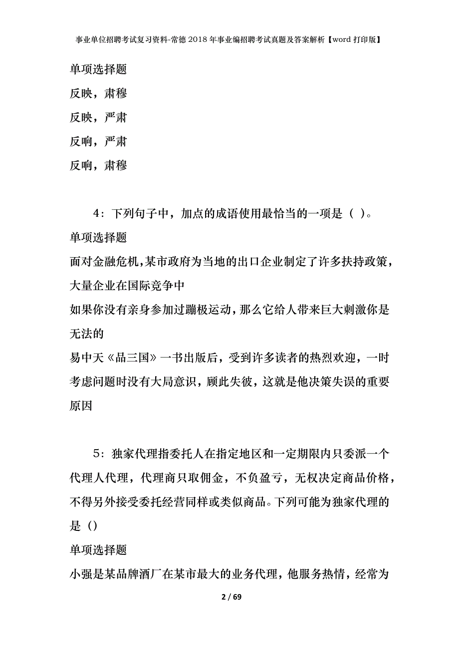 事业单位招聘考试复习资料-常德2018年事业编招聘考试真题及答案解析【word打印版】_第2页