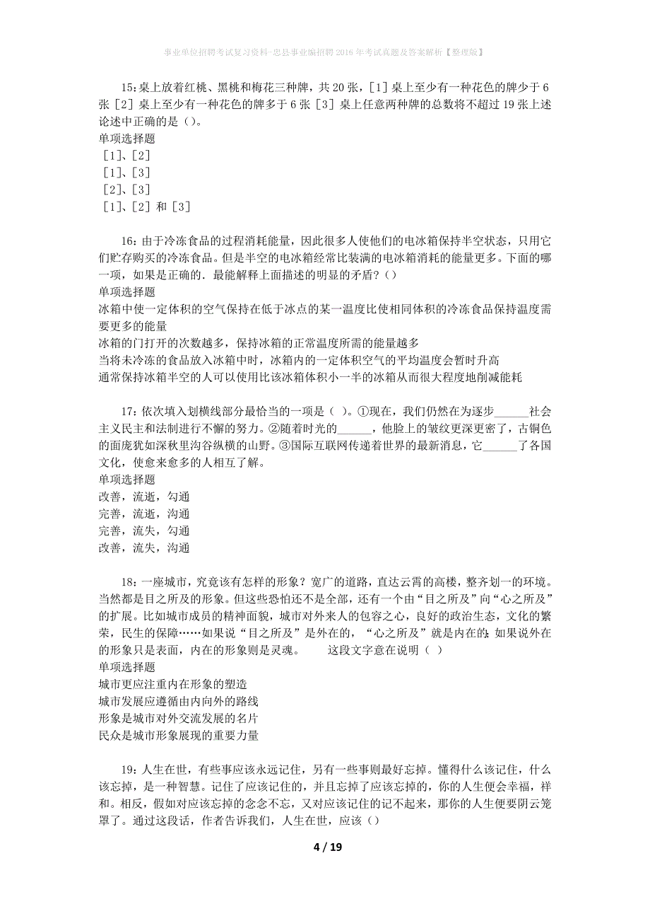 事业单位招聘考试复习资料-忠县事业编招聘2016年考试真题及答案解析【整理版】_2_第4页