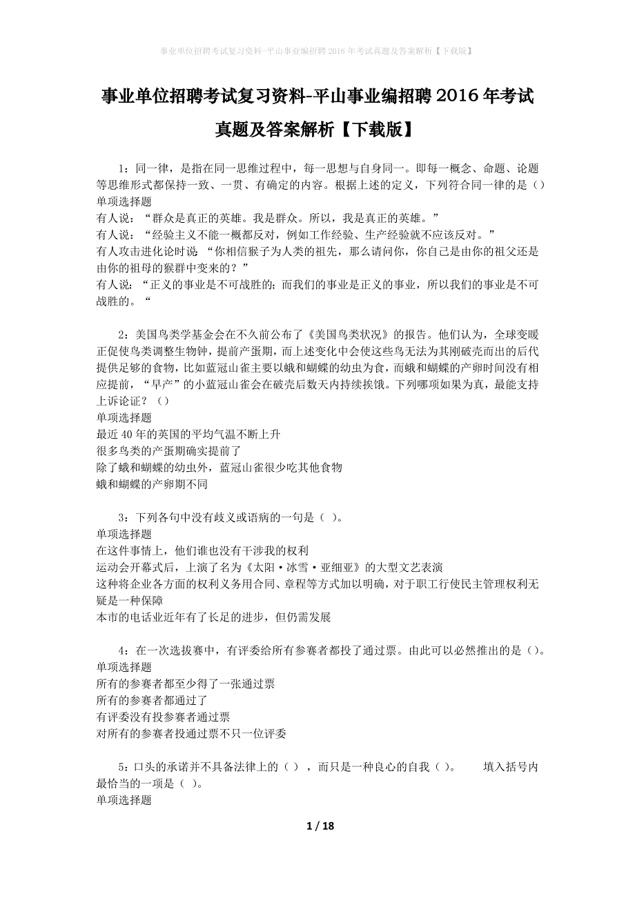 事业单位招聘考试复习资料-平山事业编招聘2016年考试真题及答案解析【下载版】_2_第1页